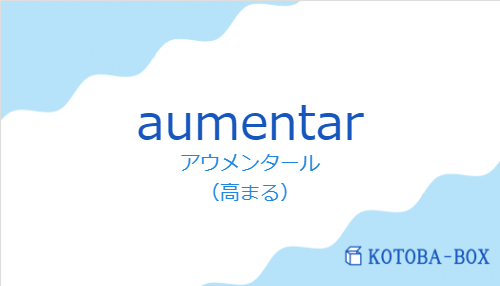 アウメンタール（スペイン語:aumentarの発音と意味）