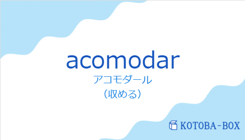 アコモダール（スペイン語:acomodarの発音と意味）