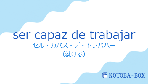 セル・カパス・デ・トラバハー（スペイン語:ser capaz de trabajarの発音と意味）