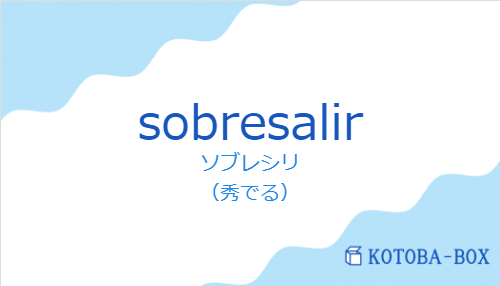 ソブレシリ（スペイン語:sobresalirの発音と意味）