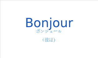 ボンジュール（フランス語:Bonjourの発音と意味）