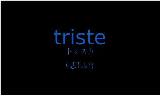 トリスト（フランス語:tristeの発音と意味）