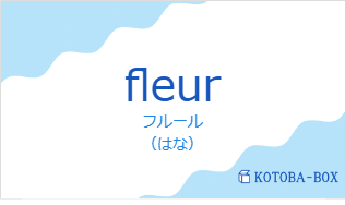 フルール（フランス語:fleurの発音と意味）