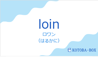 ロワン(フランス語:loinの発音と意味)
