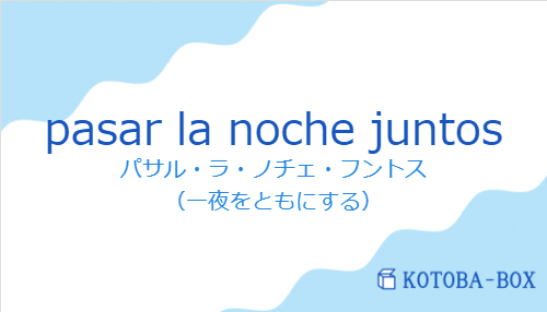 pasar la noche juntosの発音と意味