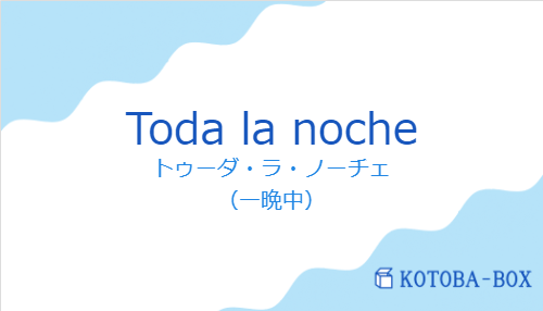 トゥーダ・ラ・ノーチェ（スペイン語:Toda la nocheの発音と意味）