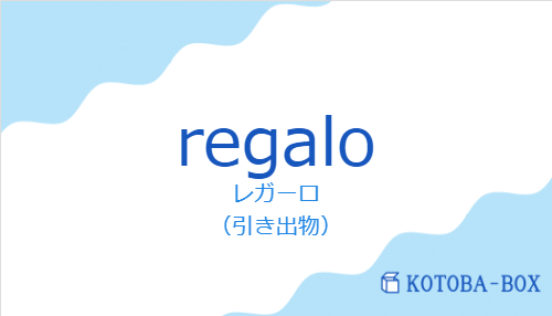 regaloの発音と意味