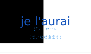 ジュ・ローレ（フランス語:je l'auraiの発音と意味）