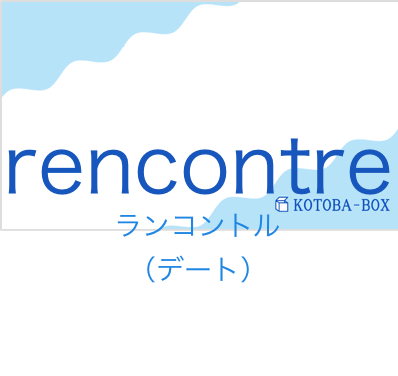 ランコントル（フランス語:rencontreの発音と意味）