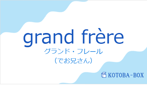 グランド・フレール(フランス語:grand frèreの発音と意味)