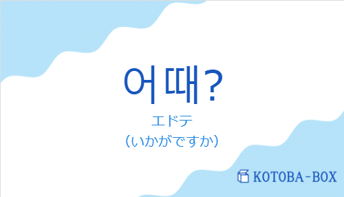 エドテ（韓国語:어때?の発音と意味）