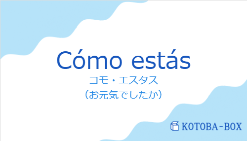 コモ・エスタス（スペイン語:Cómo estásの発音と意味）