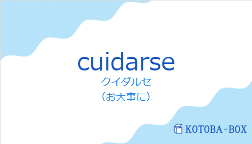 クイダルセ(スペイン語:cuidarseの発音と意味)
