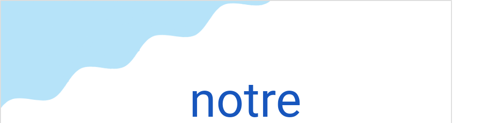 ノートル（フランス語:notreの発音と意味）