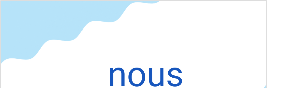 ヌー(フランス語:nousの発音と意味)