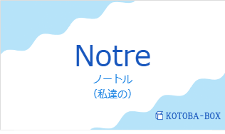 ノートル(フランス語:Notreの発音と意味)