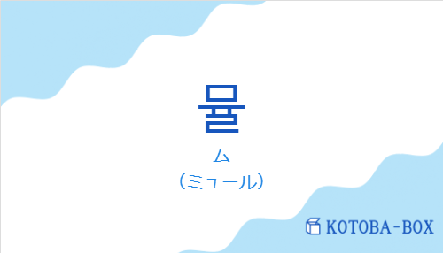 ム(韓国語:뮬の発音と意味)