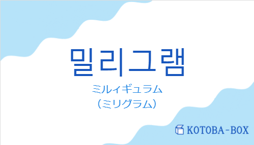 ミルィギュラム（韓国語:밀리그램の発音と意味）