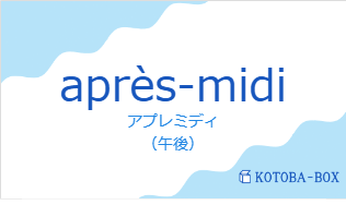 アプレミディ(フランス語:après-midiの発音と意味)