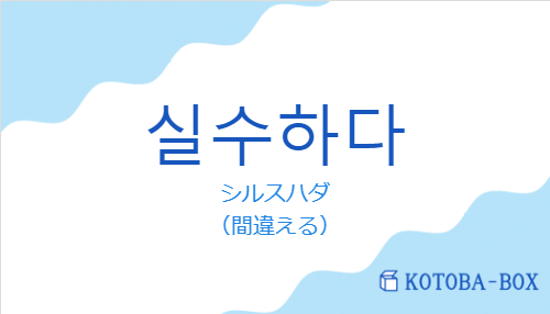 シルスハダ（韓国語:실수하다の発音と意味）