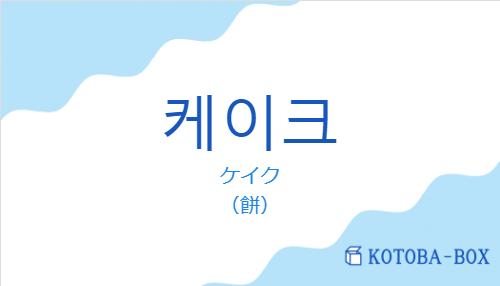 ケイク（韓国語:케이크の発音と意味）