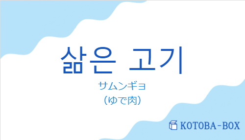 サムンギョ（韓国語:삶은 고기の発音と意味）