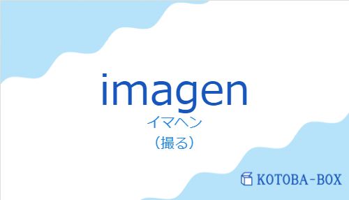 イマヘン（スペイン語:imagenの発音と意味）