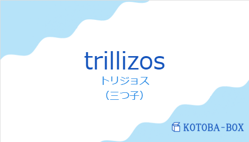 トリジョス（スペイン語:trillizosの発音と意味）