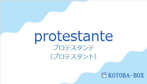 プロテスタンテ（スペイン語:protestanteの発音と意味）