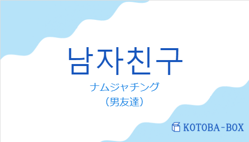 ナムジャチング（韓国語:남자친구の発音と意味）