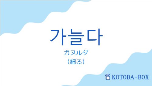 ガヌルダ(韓国語:가늘다の発音と意味)