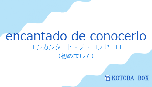 encantado de conocerloの発音と意味