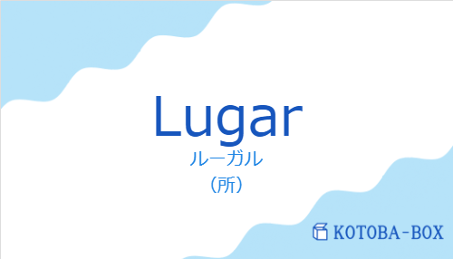 ルーガル(スペイン語:Lugarの発音と意味)