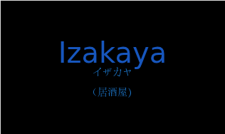 イザカヤ（フランス語:Izakayaの発音と意味）