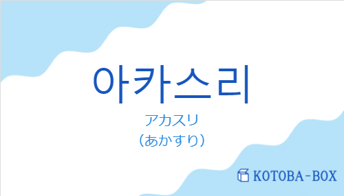 アカスリ（韓国語:아카스리の発音と意味）