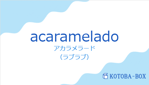 acarameladoの発音と意味
