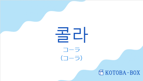 コーラ（韓国語:콜라の発音と意味）