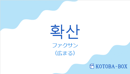 ファクサン（韓国語:확산の発音と意味）