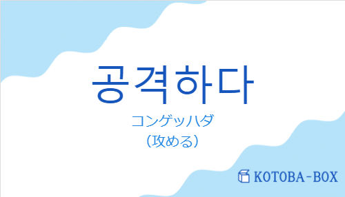 コンゲッハダ（韓国語:공격하다の発音と意味）