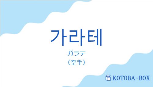 ガラテ（韓国語:가라테の発音と意味）