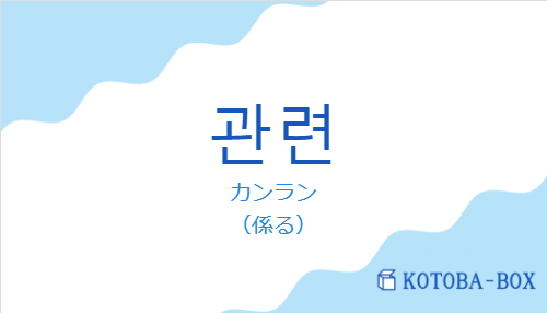 カンラン（韓国語:관련の発音と意味）