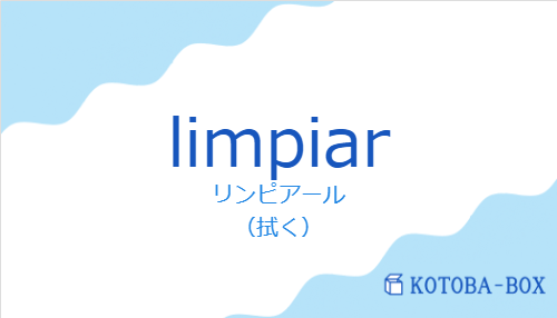 リンピアール（スペイン語:limpiarの発音と意味）