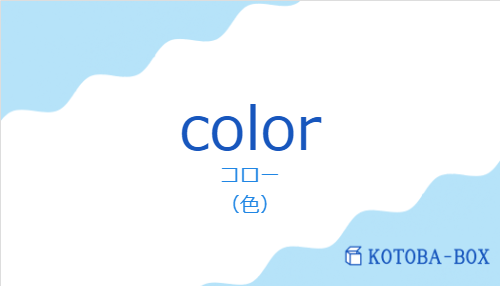 コロー（スペイン語:colorの発音と意味）