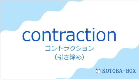 コントラクション（フランス語:contractionの発音と意味）