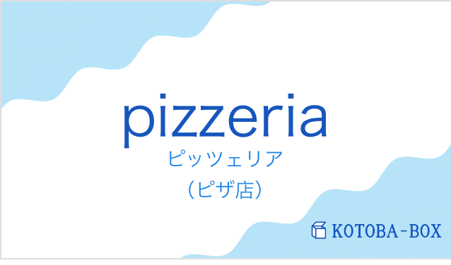 ピッツェリア（フランス語:pizzeriaの発音と意味）