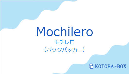 モチレロ(スペイン語:Mochileroの発音と意味)