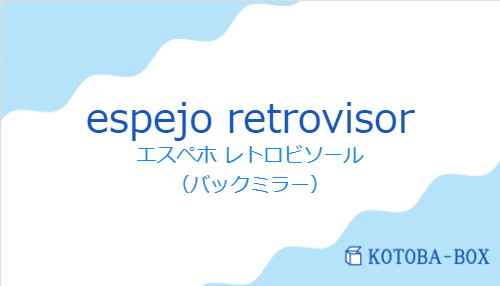 エスペホ レトロビソール(スペイン語:espejo retrovisorの発音と意味)