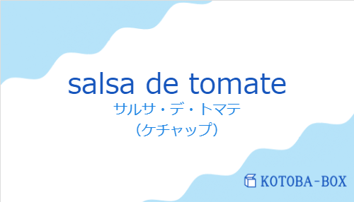 サルサ・デ・トマテ（スペイン語:salsa de tomateの発音と意味）