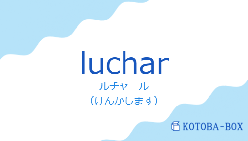 ルチャール（スペイン語:lucharの発音と意味）