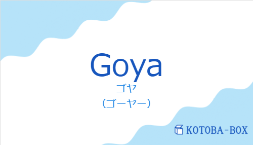 ゴヤ（スペイン語:Goyaの発音と意味）